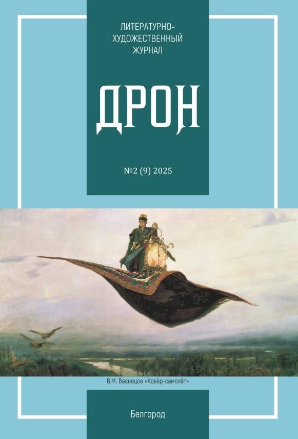 Девятый номер литературно-художественного журнала «Дрон»